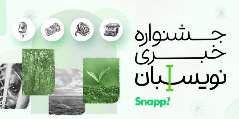 جشنوارهی خبری نویسبان اسنپ برای حفظ محیط زیست