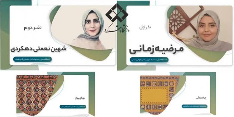 درخشش دانشجویان دانشگاه شهرکرد در اولین جشنواره بین المللی صنایع دستی ایران