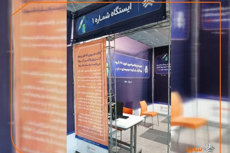ببینید | اجرای طرح واکسیناسیون کرونا در گروه صنعتی ایران‌خودرو و قطعه‌سازان