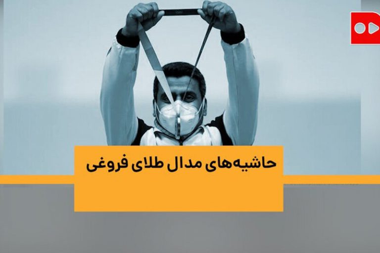 ببینید | تمام حاشیههای مدال طلای فروغی در المپیک