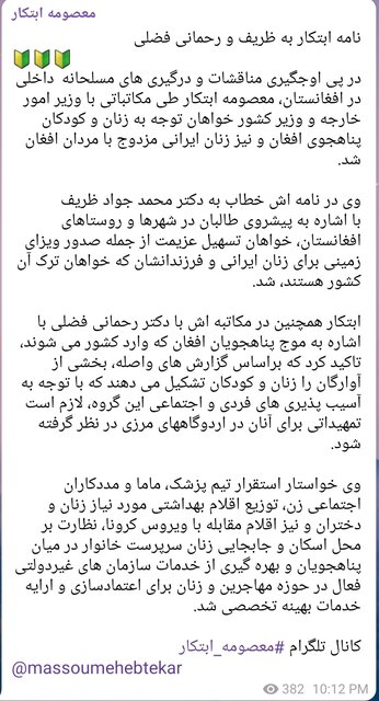 درخواست "ابتکار" از "ظریف"؛ صدور ویزا برای زنان ایرانی خواهان خروج از افغانستان