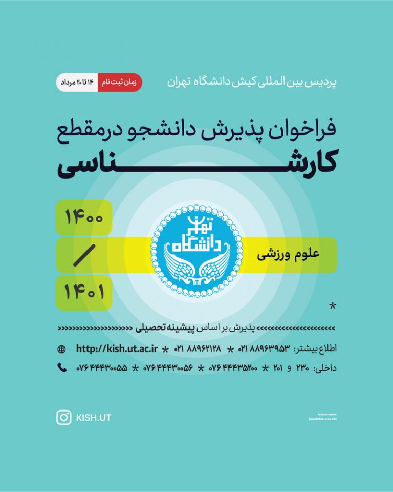 پذیرش دانشجوی کارشناسی بر اساس سوابق تحصیلی برای نیمسال اول ۱۴۰۰