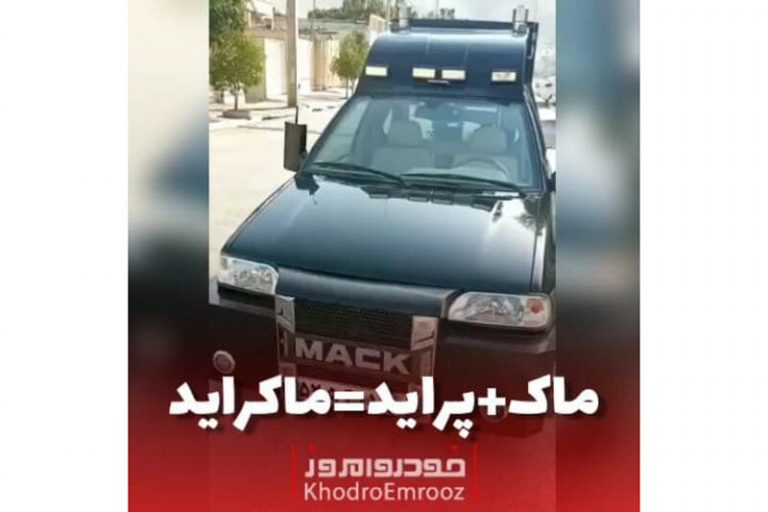 ببینید | تبدیل حیرتانگیز پراید به یک تریلی جذاب توسط یک طراح خوشذوق