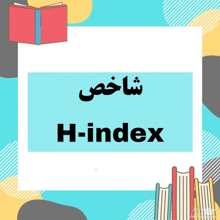 ارتقای ۵ پلهای شاخص H-index دانشگاه علوم پزشکی آبادان در سال ۲۰۲۱