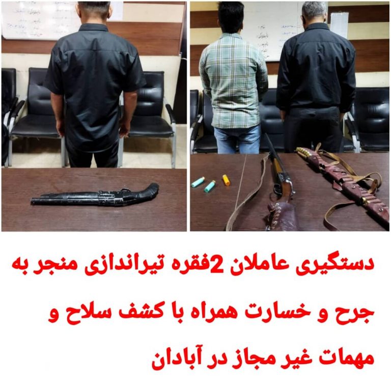 ۳ عامل تیراندازی منجر به جرح و ورود خسارت در آبادان دستگیر شدند