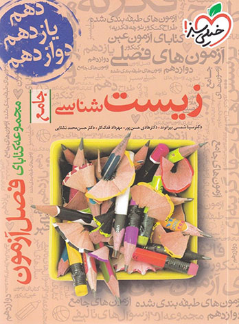 مقایسه کتاب های فصل آزمون زیست خیلی سبز و موج آزمون زیست الگو