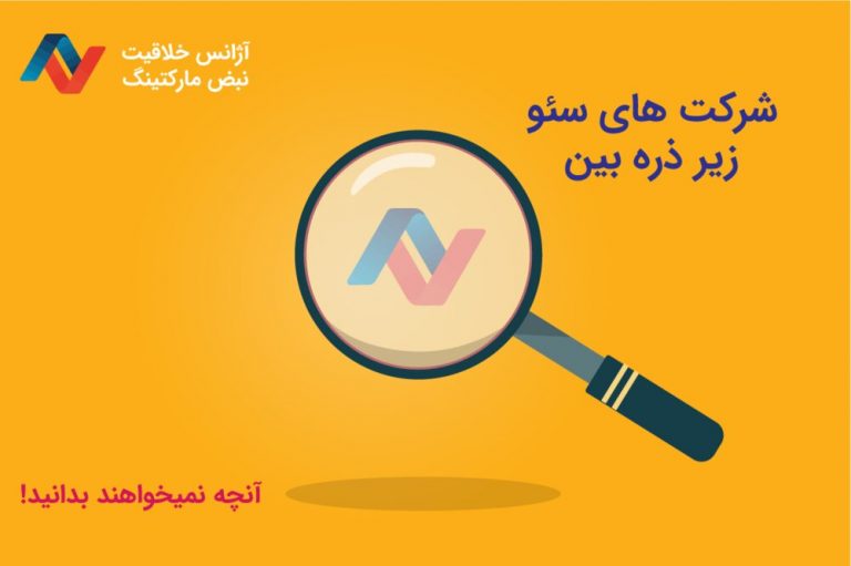 شرکت های سئو زیر ذره بین | آنچه نباید بدانید!