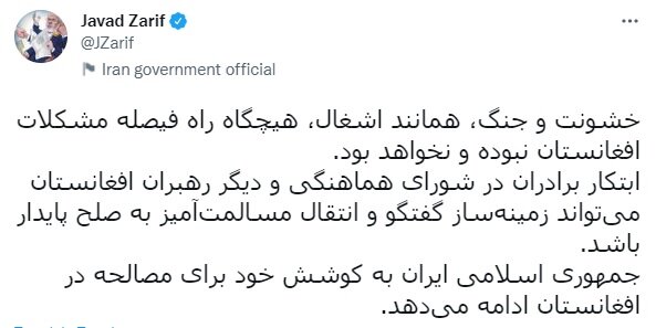 اولین واکنش ظریف به تحولات افغانستان
