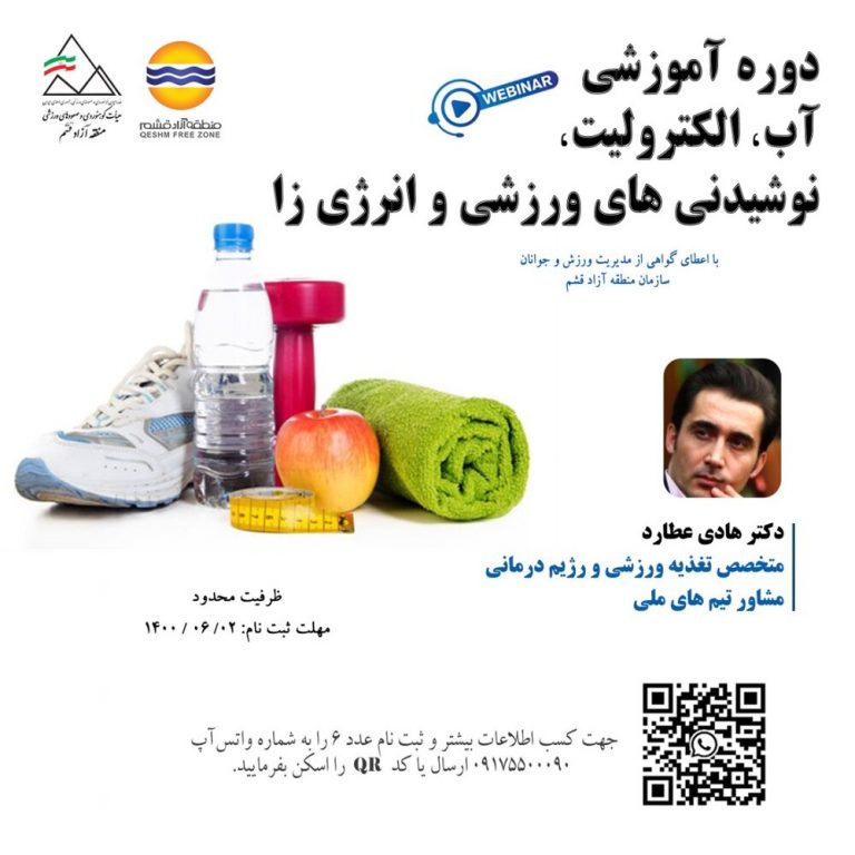 قشم میزبان برگزاری دوره آموزشی “آب، الکترولیت، نوشیدنی های ورزشی و انرژی زا”