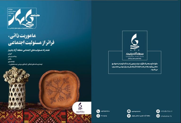 کتاب مسئولیتهای اجتماعی منطقه آزاد چابهار منتشر شد