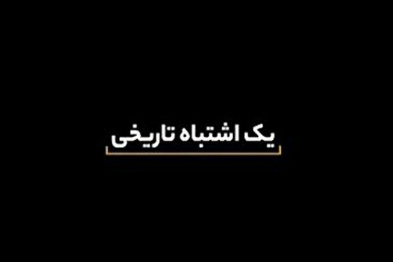 ببینید | یک اشتباه تاریخی