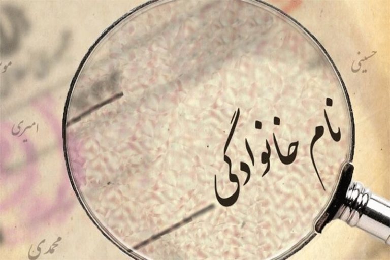 ببینید | آمار بیشترین فراوانی نامهای خانوادگی در ایران