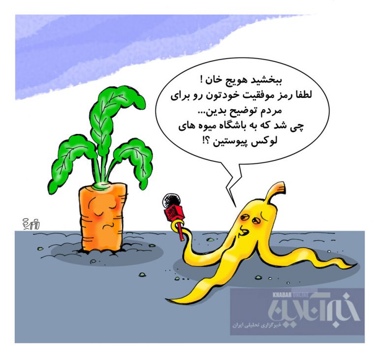 ببینید هویج وارد باشگاه میوههای لوکس شد!