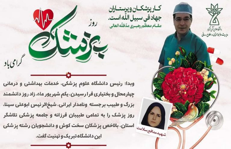  پیام رئیس دانشگاه علوم پزشکی شهرکرد به مناسبت روز پزشک