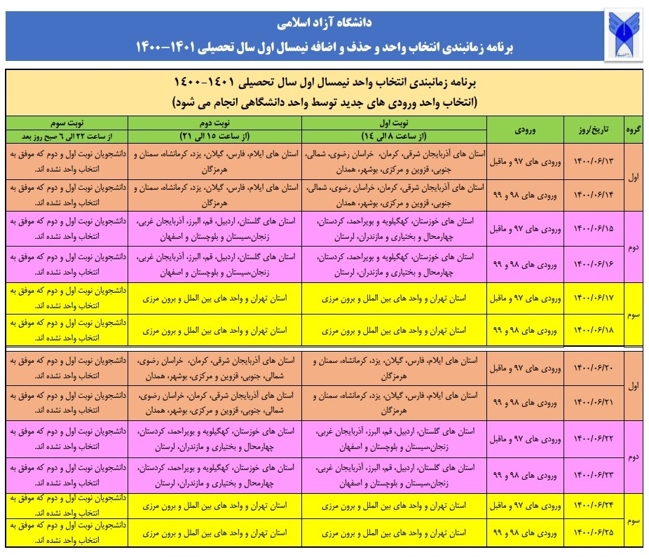 جدول زمانبندی انتخاب واحد نیمسال اول دانشگاه آزاد منتشر شد