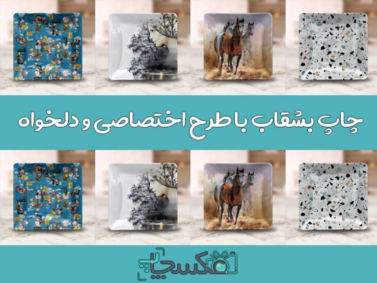 چاپ روی بشقاب
