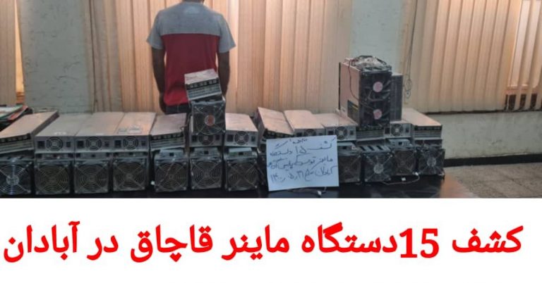 کشف ۱۵ دستگاه ماینر قاچاق در آبادان