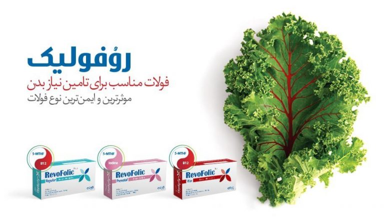 رِوُفولیک نسل جدید مکملهای فولات برای کمک به درمان کم خونی