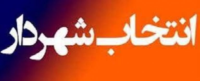 در دعوت از گزینه های فاقد رزومه برای تصدی شهرداری آبادان مشورت کردیم