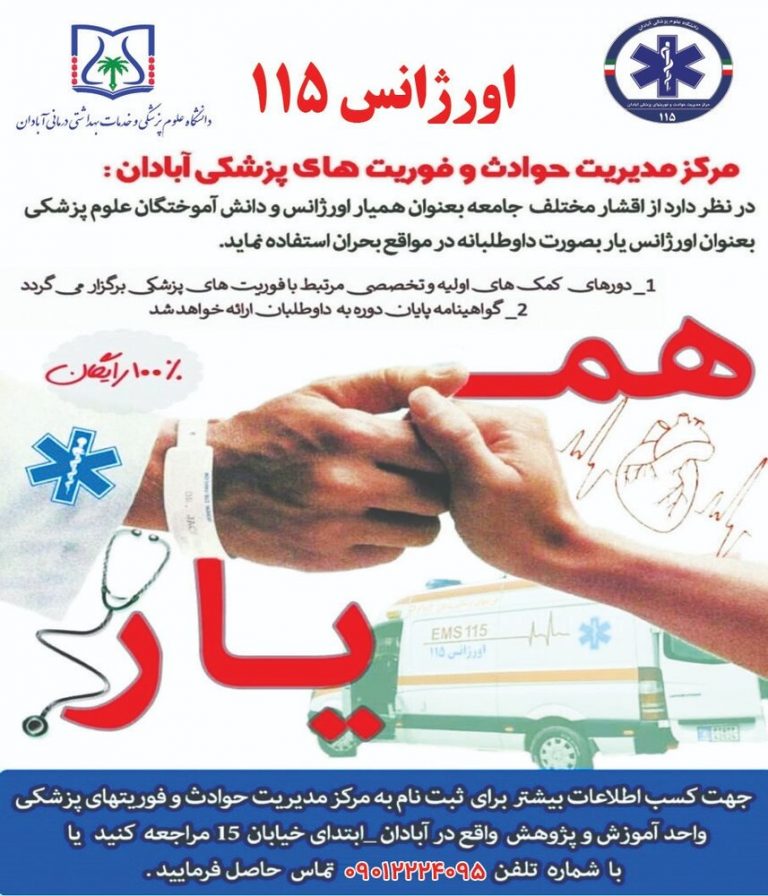 انتشار فراخوان جذب همیار اورژانس و اورژانسیار در فوریتهای پزشکی آبادان