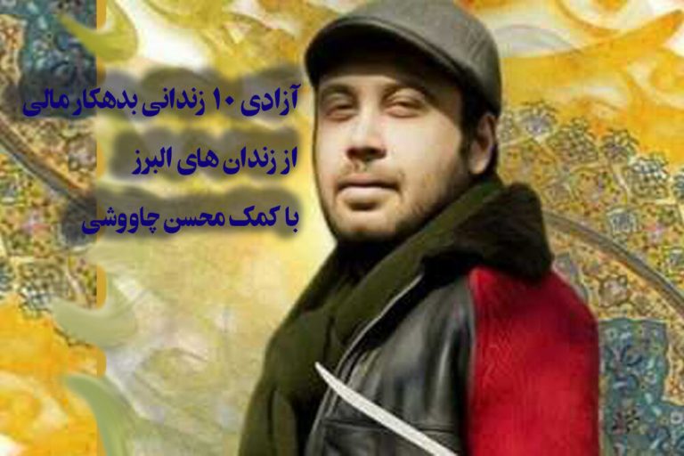 آزادی ۱۰ زندانی بدهکار مالی از زندانهای استان البرز