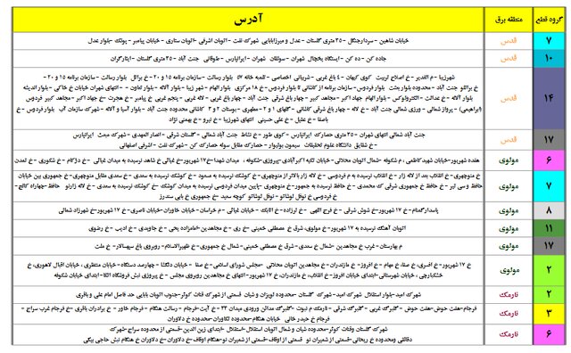 جداول خاموشیهای احتمالی پایتخت را ببینید