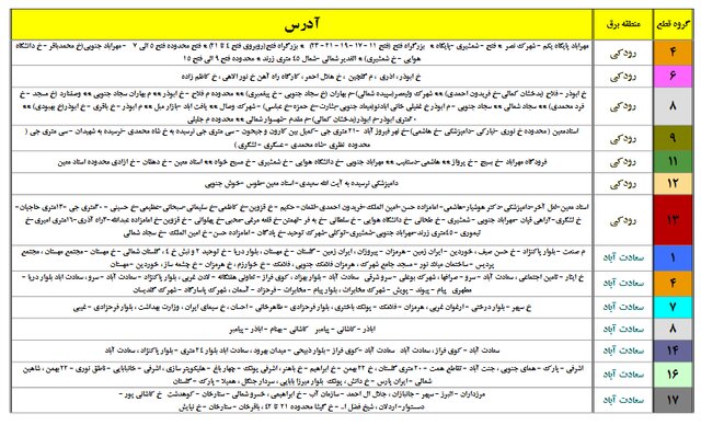 جداول خاموشیهای احتمالی پایتخت را ببینید