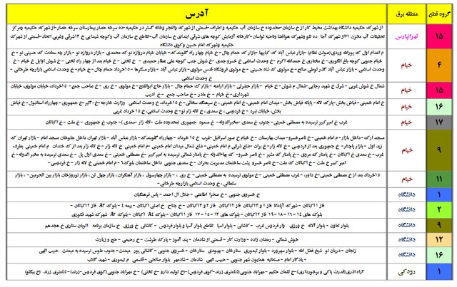 جداول خاموشیهای احتمالی پایتخت را ببینید