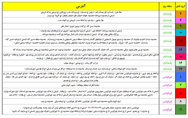 جداول خاموشیهای احتمالی پایتخت را ببینید