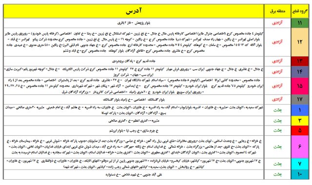 جداول خاموشیهای احتمالی پایتخت را ببینید