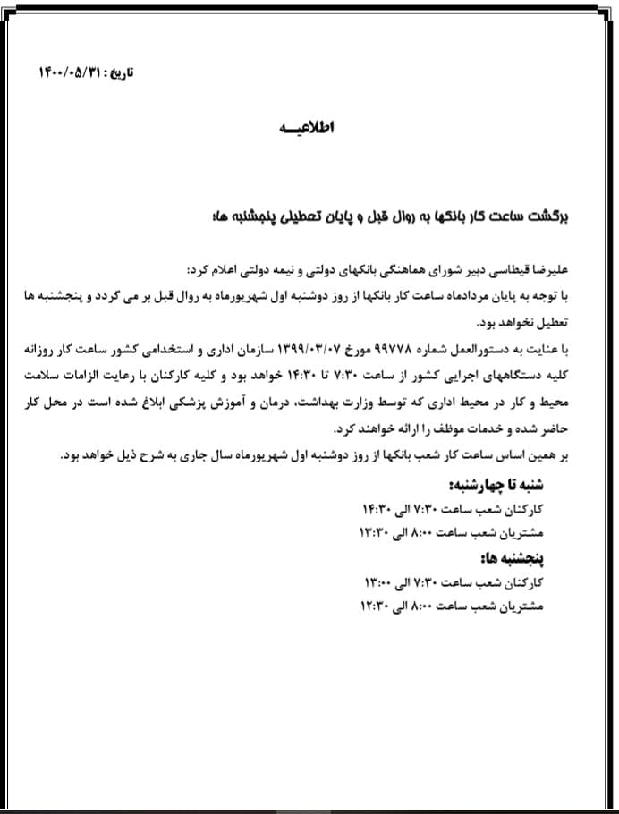 ساعت کار جدید بانکها از دوشنبه اول شهریور اعلام شد