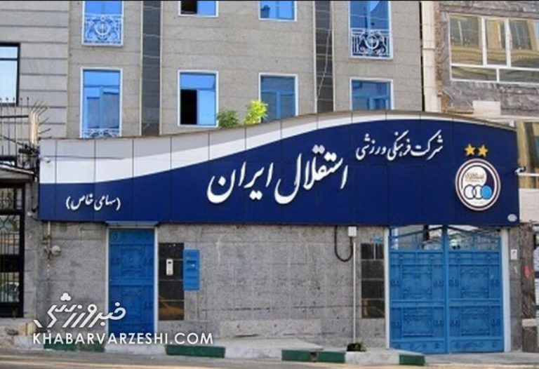 چهره نام آشنای هواداران در باشگاه استقلال/ سرپرست جدید انتخاب شد!