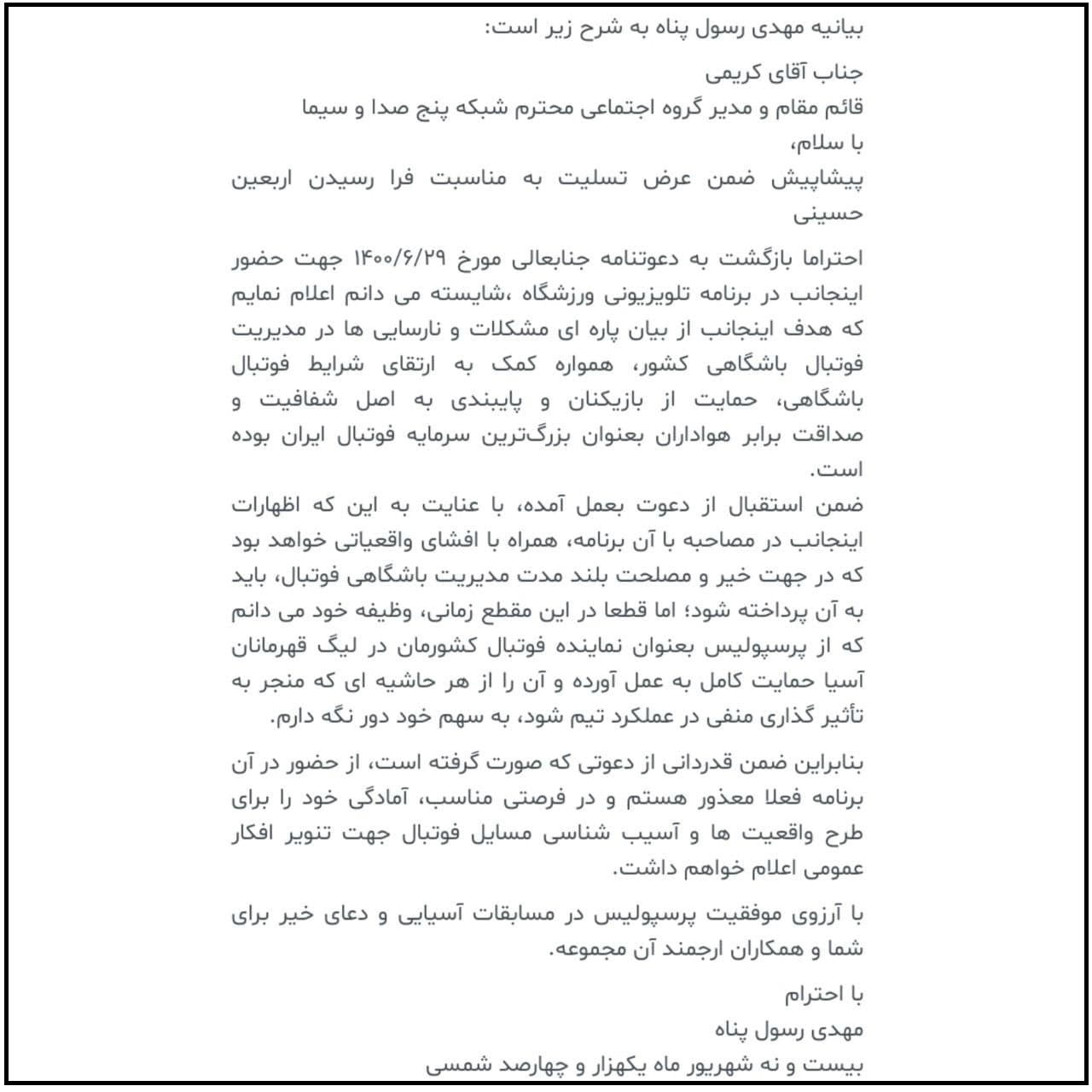 رسول پناه: نمیآیم چون باید واقعیات را افشا کنم!