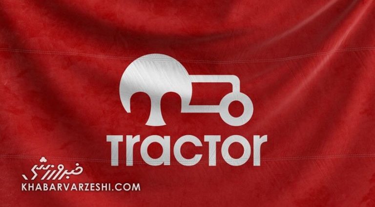 تراکتور واگذار شد/ تمامی فعالیتهای تراکتور به حالت تعلیق درآمد