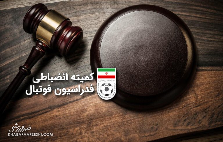 آرای کمیته انضباطی فدراسیون فوتبال اعلام شد/ مربی استقلال ۳ جلسه محروم شد