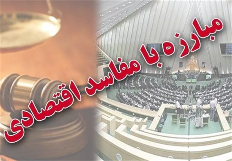 جزئیات طرح مقابله با مفاسد اقتصادی / پرداخت اموال اخلالگران اقتصادی به عنوان جریمه مالی