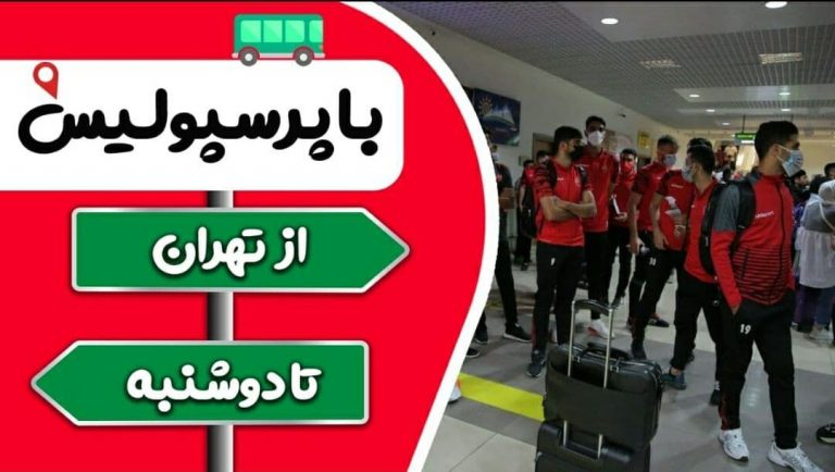 ویدیو| از تهران تا دوشنبه با پرسپولیس