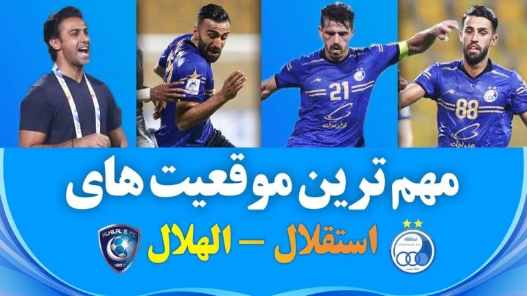 ویدیو| مهم ترین موقعیت های مسابقه استقلال – الهلال