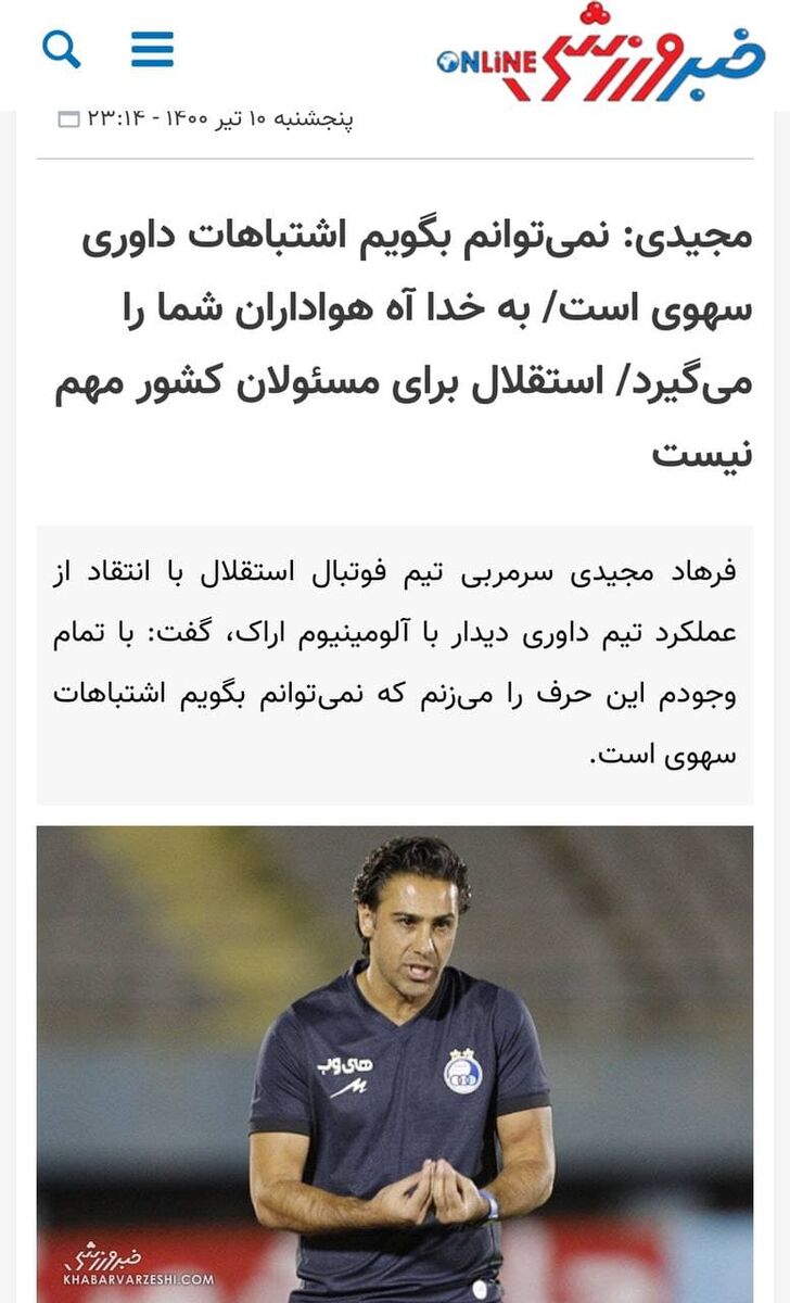 پشت پرده محرومیت سنگین فرهاد مجیدی/ به خدا آه هواداران می گیرد؛ استقلال برای شما مهم نیست