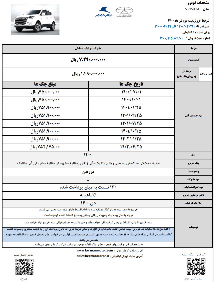 شرایط فروش جدید خودرو جک S5 ویژه نیمه دوم تیر ماه تیر ۱۴۰۰