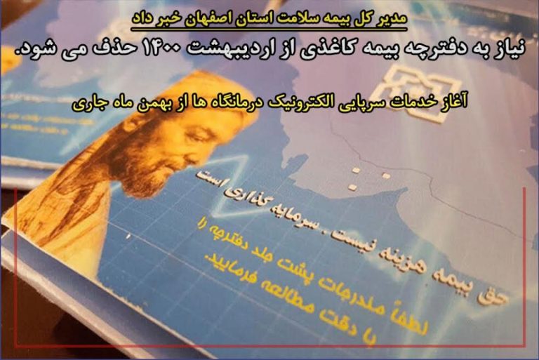 تمدید الکترونیکی بیمه های روستایی و سلامت همگانی در اصفهان