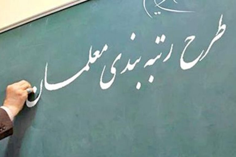 آخرین خبر از “رتبهبندی معلمان”