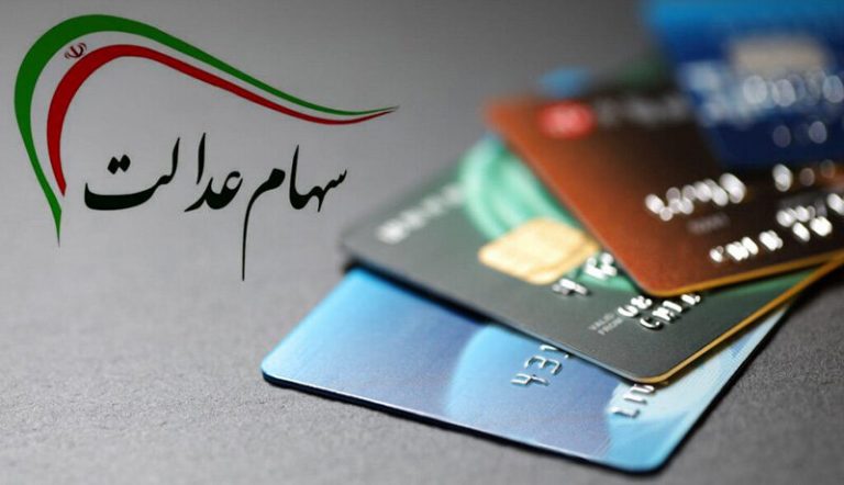 متقاضیان دریافت تسهیلات با وثیقه سهام عدالت بخوانند
