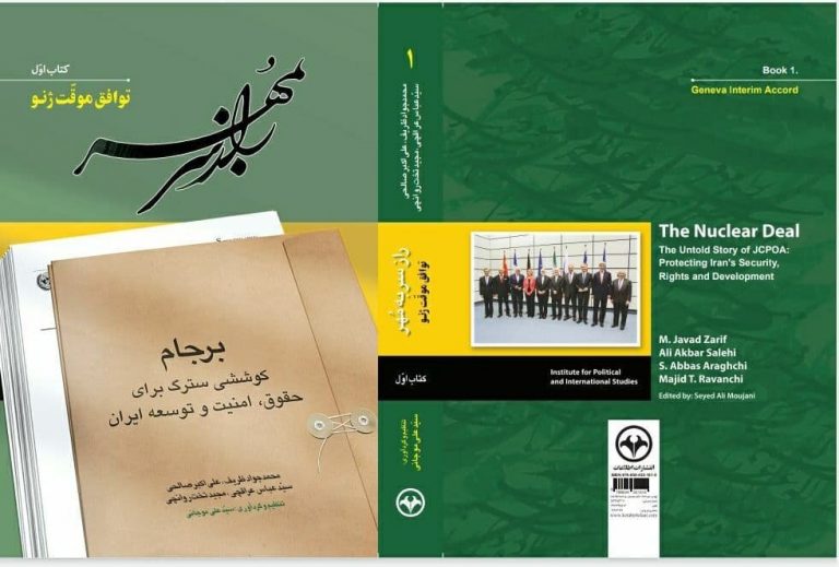 رمزگشایی از کتاب «راز سر به مهر»؛ ناگفتههایی از مذاکرات هستهای و برجامی / از ظهور دلواپسان تا برگشت به مذاکره
