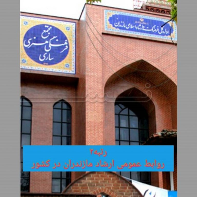 رتبه دوم روابط عمومی ارشاد کشور از آن مازندران شد