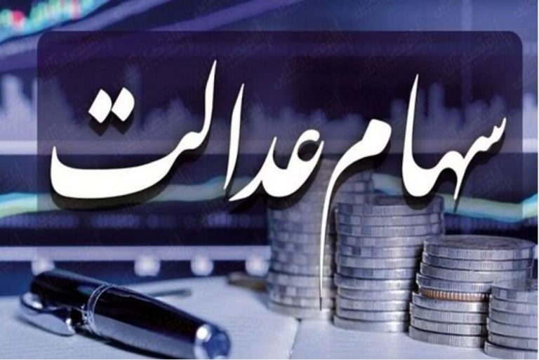 معمای حل مشکل سهام عدالت