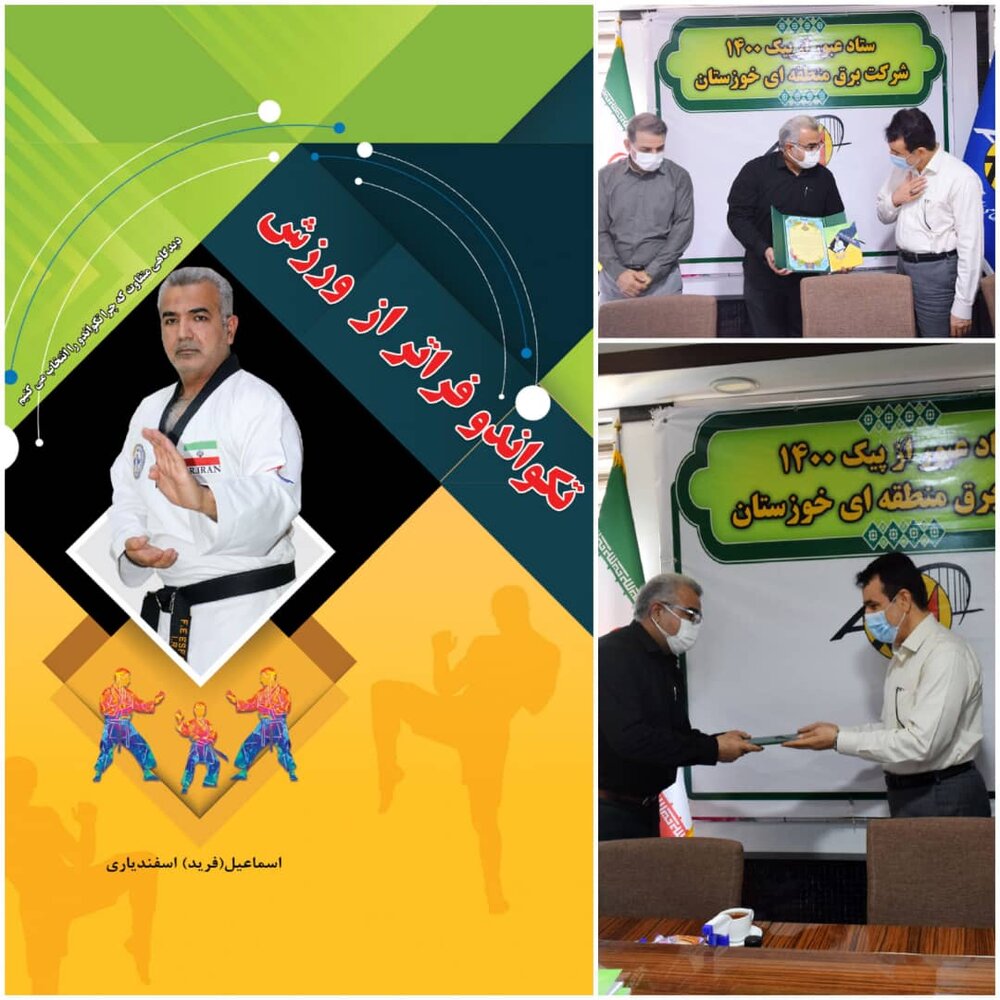 رو نمایی از یک کتاب ورزشی در شرکت برق خوزستان