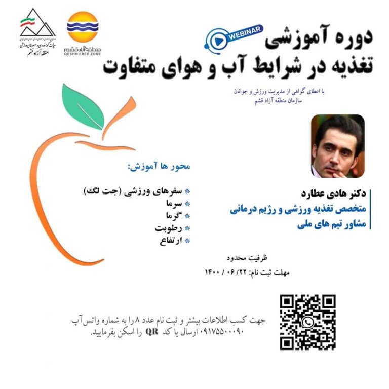 دوره وبیناری “تغذیه در شرایط آب و هوایی متفاوت”