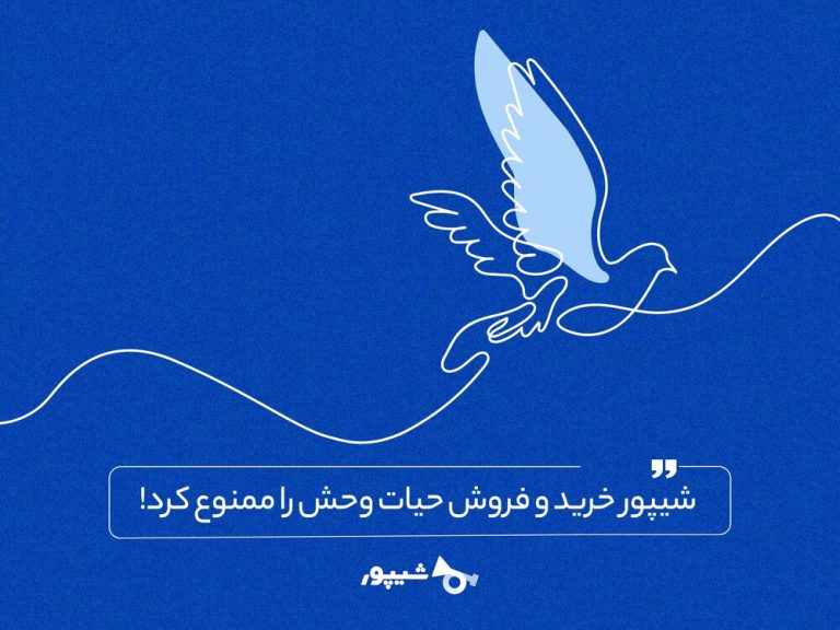 شیپور خرید و فروش حیات وحش را ممنوع کرد