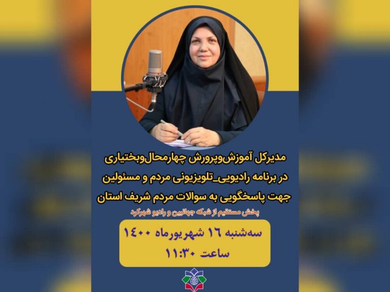 حضور مدیرکل آموزشوپرورش استان چهارمحالوبختیاری در برنامه رادیویی-تلویزیونی مردم و مسئولین شبکه استانی جهانبین